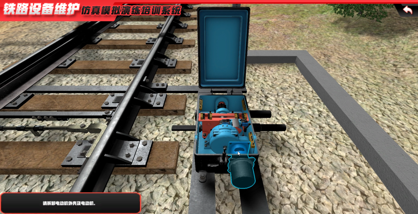 鐵路設備維護仿真模拟演練培訓系統